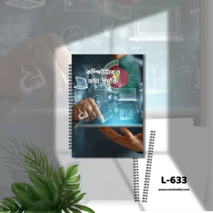 কম্পিউটার ও তথ্য প্রযুক্তি