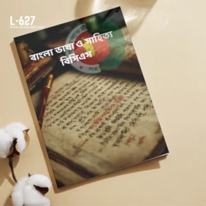 বাংলা ভাষা ও সাহিত্য বিসিএস