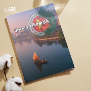 বাংলাদেশ বিষয়াবলি