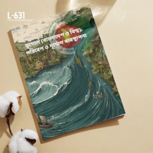 ভূগোল (বাংলাদেশ ও বিশ্ব), পরিবেশ ও দূর্যোগ ব্যবস্থাপনা